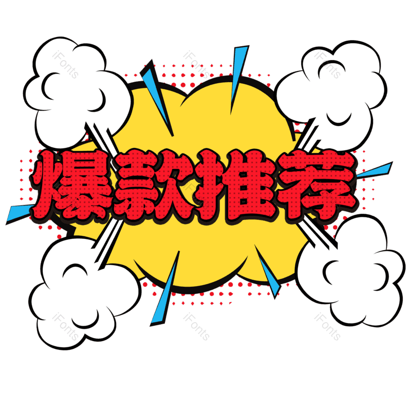 艺术字图片,爆款推荐元素,热销PNG,免抠素材